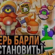 Читерный Фарм Кубков На Барли Бравл Старс Чит Barley Brawl Stars