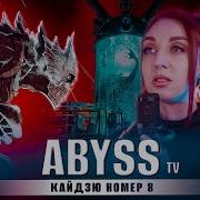 Abyss Кайдзю Номер 8 Опенинг Русский Кавер От Tanri3