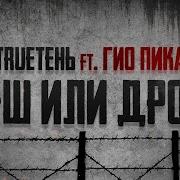 Куш Или Дрова Трутень