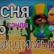 Песня Про Сенди