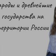 Народы И Древнейшие Государства На Территории России