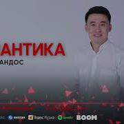 Султан Жандос Романтика Скачать