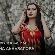 Мадина Акназарова Бишунав Нолаи Ман Madina Aknazarova Bishunav Nolai Man