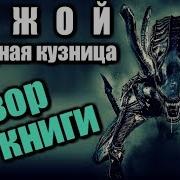 Алекс Уайт Чужой Холодная Кузница