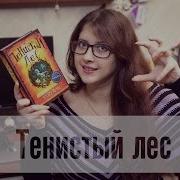 Тенистый Лес