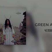 Green Apelsin Человечек