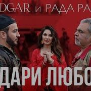 Едгар І Рада Рай Подари Любовь