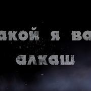 Сергей Завьялов Я Не Алкаш