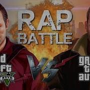 Рэп Баттл Gta 5 Vs Gta 4