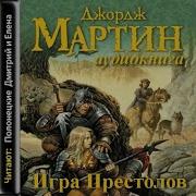 Аудиокнига Игра Престолов