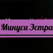 Минуси Исмоил Ва Фарахман