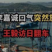 大康有话说 批李嘉诚口气突然放软