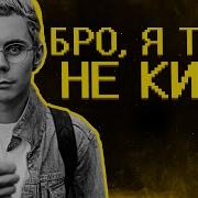Меня Кинули