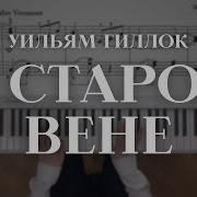 Гиллок В Старой Вене
