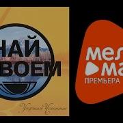 Чай Вдвоем Альбом Утреннее Чаепитие