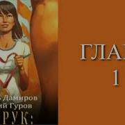 Читать Физрук 8 Назад В Ссср Валерий Гуров Рафаэль Дамиров