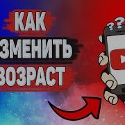 Как Изменить Возраст На Youtube