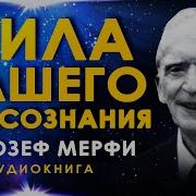 Сила Вашего Подсознания Джозеф Мерфи