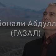 Курбонали Абдуллоев Газал