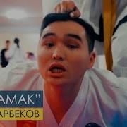 Бек Анарбеков Ай Тамак Жаңы Клип 2019