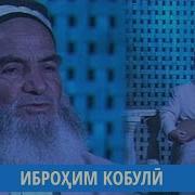 Иброхим Кобули