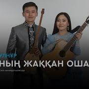 Анамнын Жаккан Ошагы