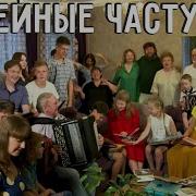 Завалокины Частушки