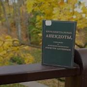 Акунин Интеллектуальные Анекдоты