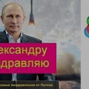 Голосовые Поздравления С Днем Рождения Александре От Путина Именное