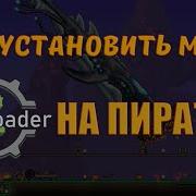 Как Установить Моды На Террарию Установка На Лицензионную И Пиратскую