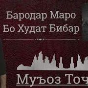 Маро Бо Худат То Сураё Бубар Бехтарин Нашид