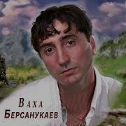 Ваха Берсанукаев Еза