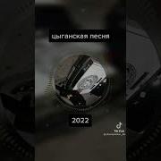 Tik Tok Трек 2022 Новые Цыганские Песни