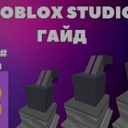 Как Сделать Tycoon В Roblox Studio 12 L Roblox Studio Гайды L 1 Часть