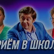 Уральские Пельмени Про Школу