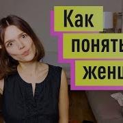 Психология Женщин Как Познать