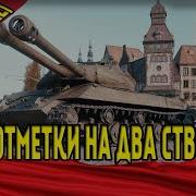 Об 703 Ii 122 Три Отметки На Два Ствола Стрим Танки