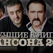 Хиты Шансона 2020