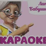 44 Котёнка Лапше От Бабули Пины Песня Караоке