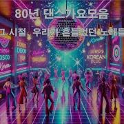80년대 베스트가요모음2