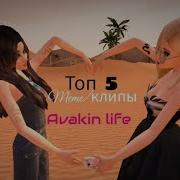 Мемы В Avakin Life