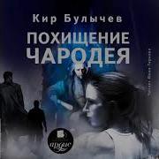 К Балычев Похищение Чародея
