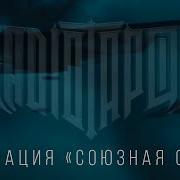 Radio Tapok Операция Союзная Сила