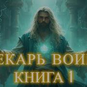 Лекарь Воин