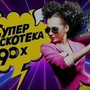 Дискотека 90 50 На 50