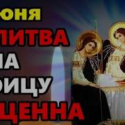 Молитва Пресвятой Троицы