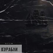 St1M Корабли