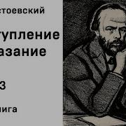 Преступление И Наказание 3 Часть