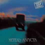 Ддт Метель Августа Альбом