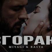 Miyagi И Баста Сгораю